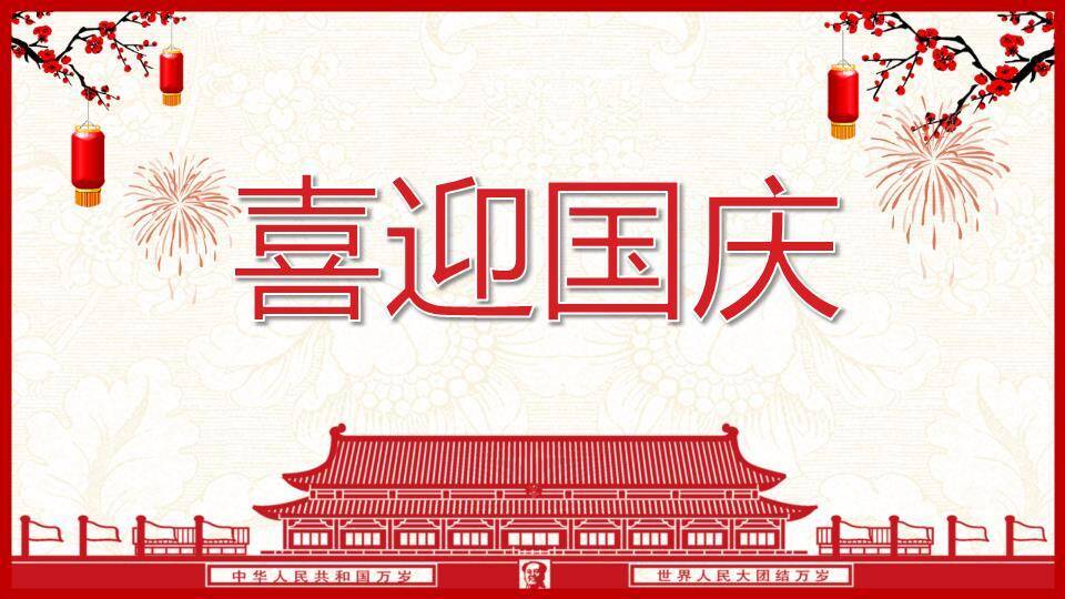 JI-000323喜迎国庆节PPT模板下载0