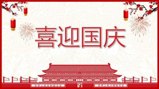 JI-000323喜迎国庆节PPT模板下载0