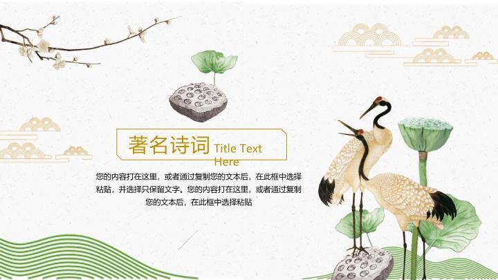 JI-000324仙鹤荷花中国风重阳节PPT模板5