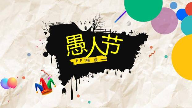 JI-000326小丑背景愚人节主题PPT模板0