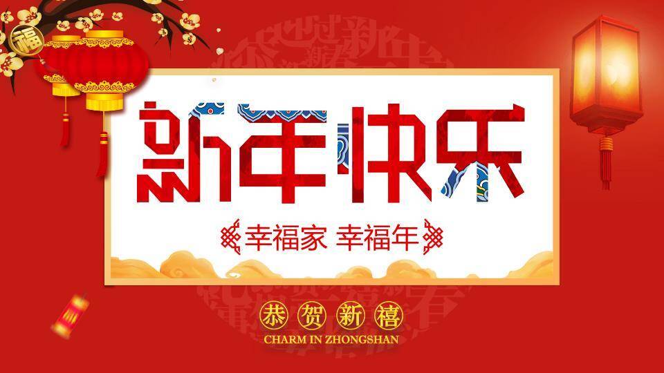 JI-000330幸福吉祥的新年PPT模板0