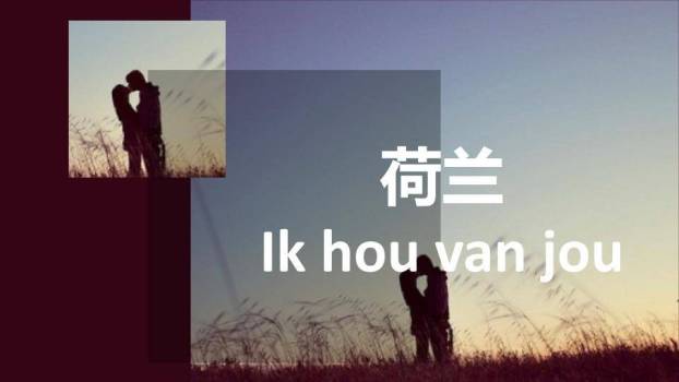 JI-000334用50种语言说“我爱你”PPT1