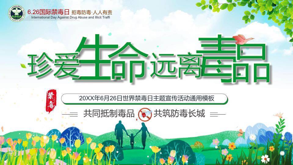 JI-000336远离毒品禁毒日宣传PPT模板0