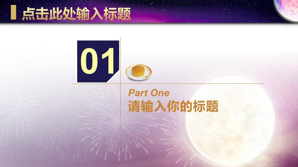 JI-000338月亮明月庆祝中秋节PPT模板8
