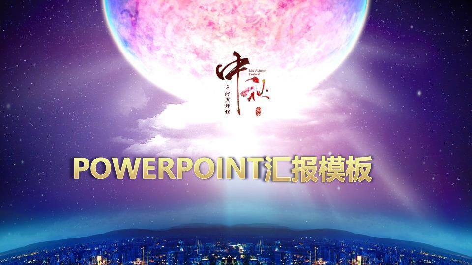 JI-000338月亮明月庆祝中秋节PPT模板0