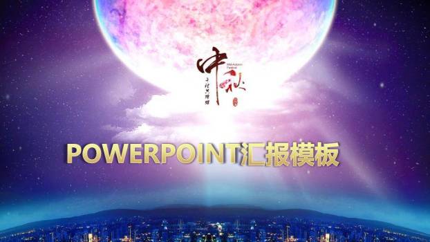 JI-000338月亮明月庆祝中秋节PPT模板0