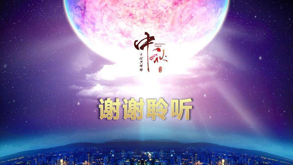 JI-000338月亮明月庆祝中秋节PPT模板6