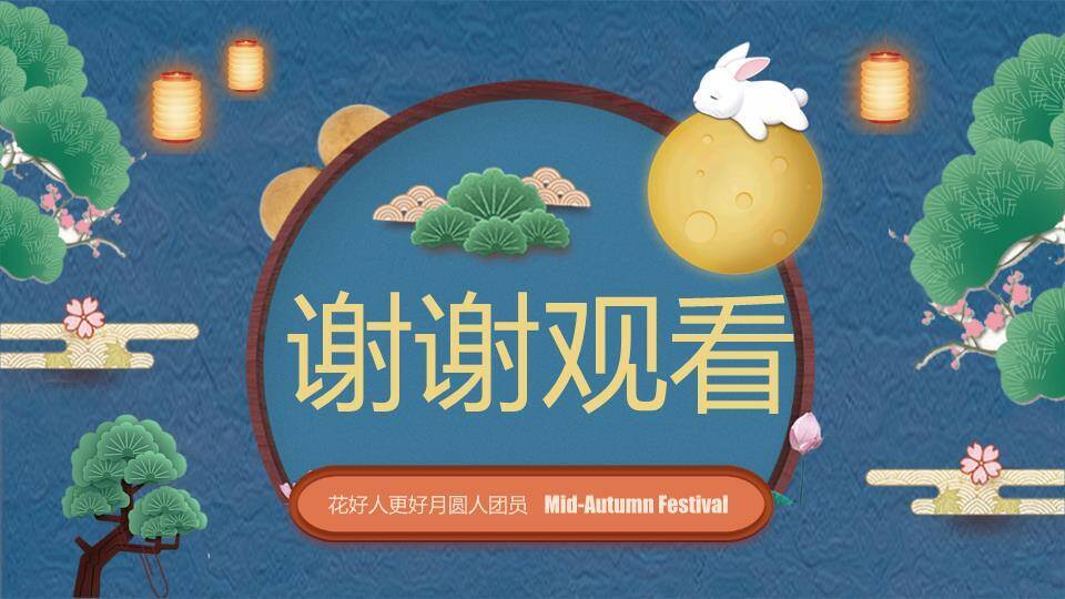 JI-000344中秋贺卡中秋快乐PPT模板2