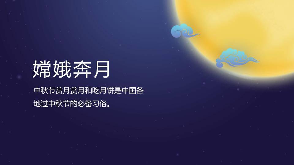 JI-000346中秋月夜团员中秋节PPT模板9
