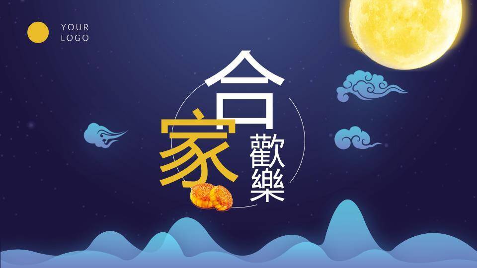 JI-000346中秋月夜团员中秋节PPT模板2