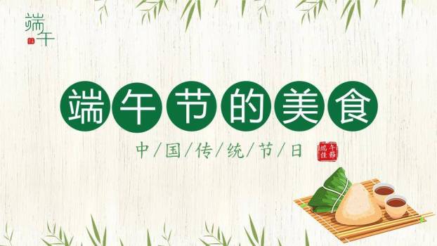 JI-000347竹叶粽子清新端午节PPT模板6