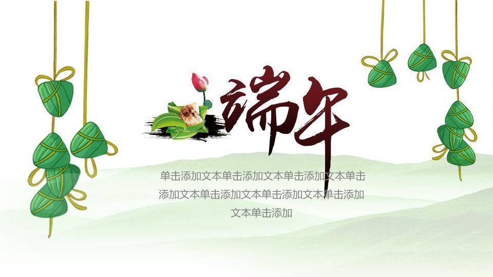 JI-000349粽子背景端午节幻灯片模板0