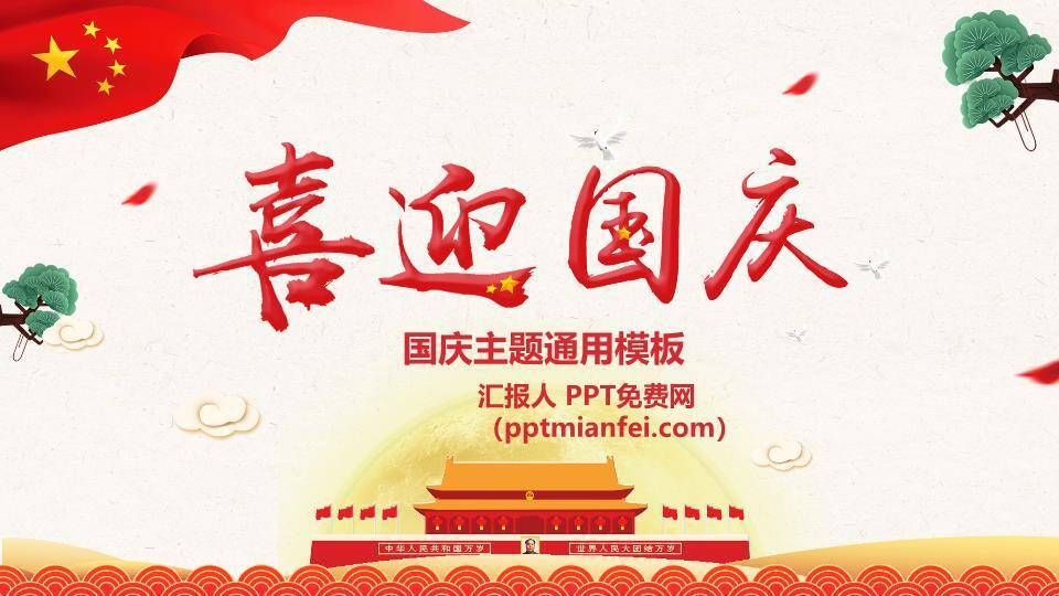 JI-000351祖国生日喜迎国庆节PPT模板0