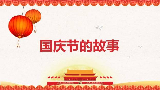 JI-000351祖国生日喜迎国庆节PPT模板6