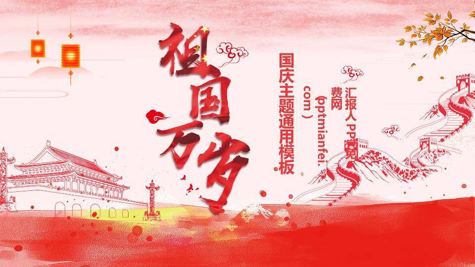 JI-000352祖国万岁庆祝国庆节PPT模板0