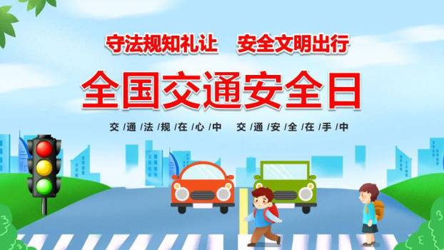 交通安全日校园宣传PPT模板0