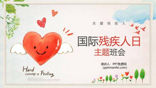 残疾人日主题班会PPT模板0