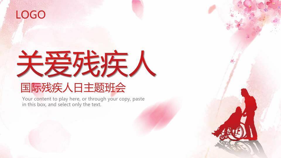 关爱残疾人主题班会PPT模板0