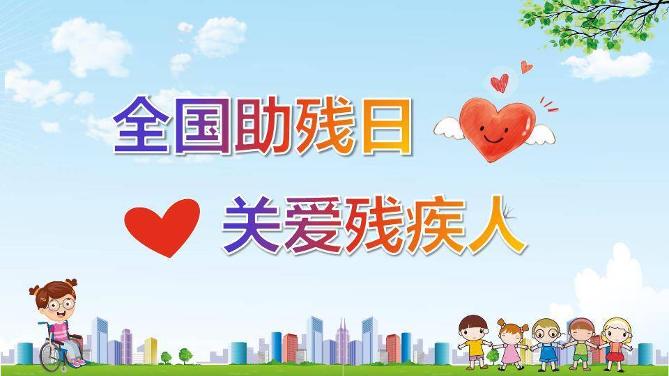 助残日关爱儿童PPT模板0