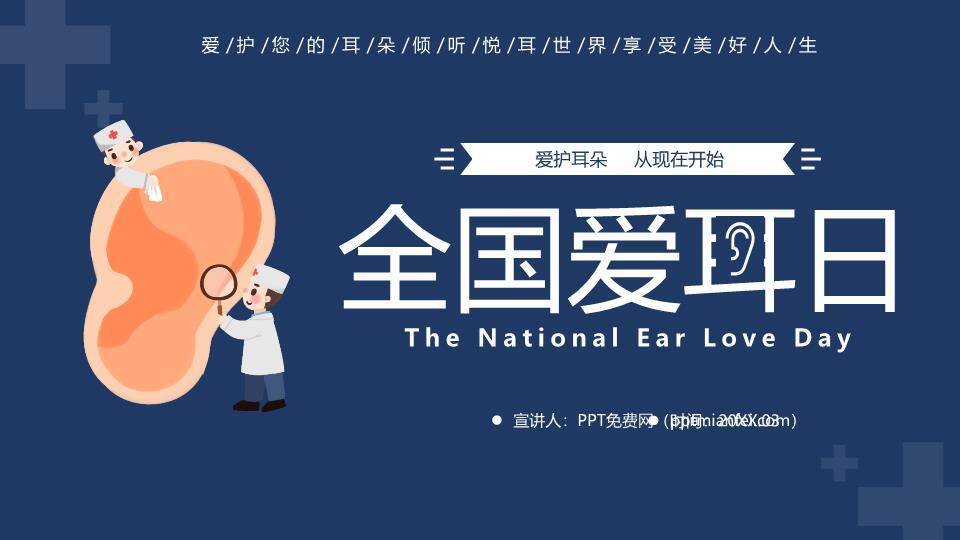 全国爱耳日健康宣传PPT模板0