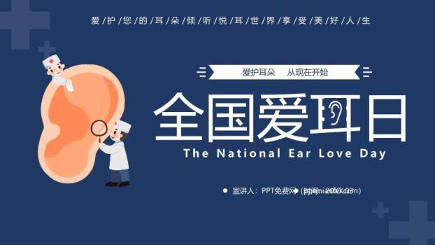 全国爱耳日健康宣传PPT模板0
