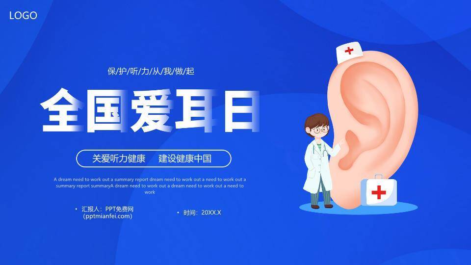 爱耳日听力健康PPT模板0