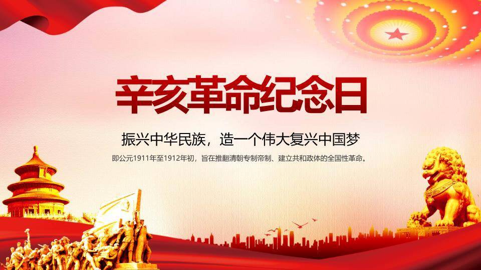 辛亥革命纪念日PPT模板0