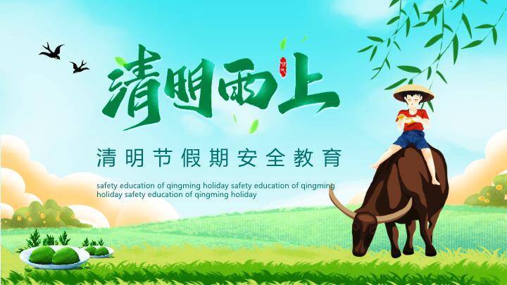 清明节假期安全教育PPT模板0