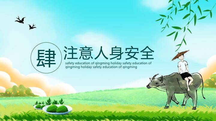 清明节假期安全教育PPT模板2