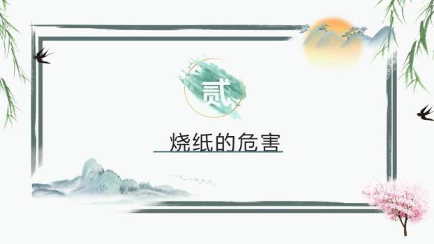 清明节文明祭扫PPT模板1