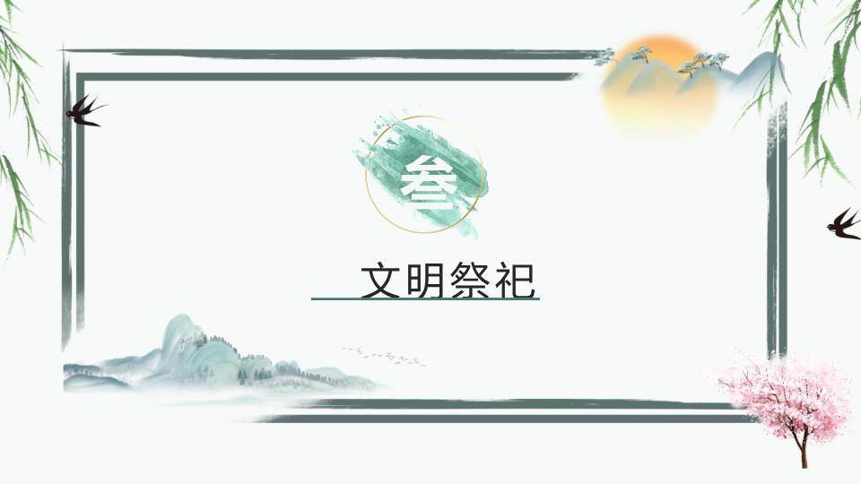 清明节文明祭扫PPT模板6