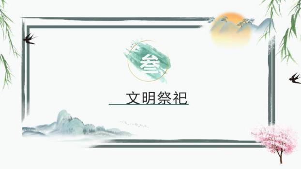 清明节文明祭扫PPT模板6