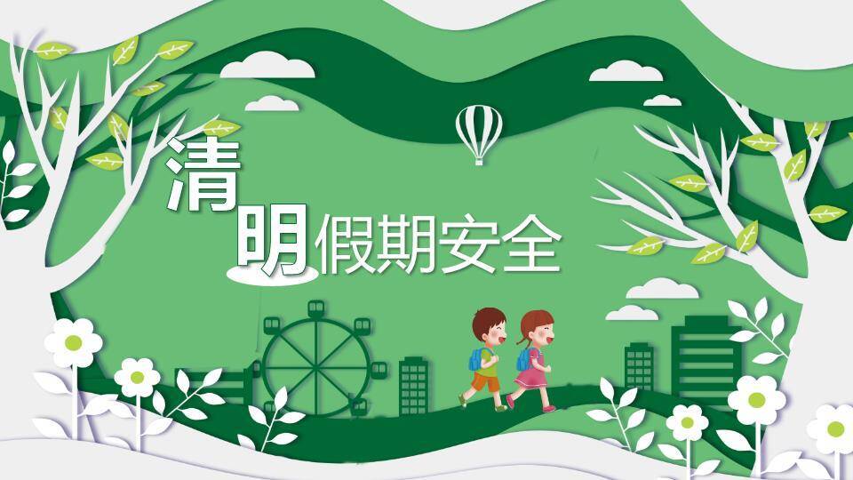 清明假期安全教育PPT模板0