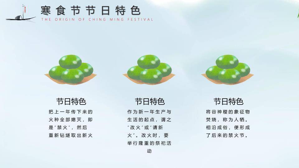 寒食节传统习俗PPT模板1