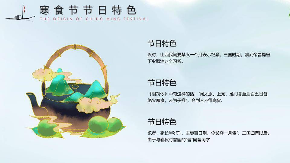 寒食节传统习俗PPT模板3