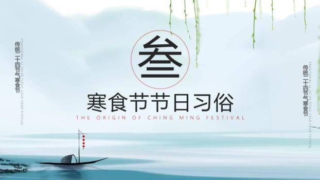 寒食节传统习俗PPT模板6