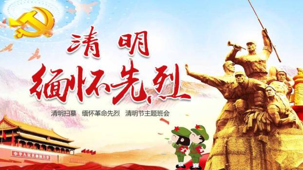 清明缅怀先烈主题班会PPT模板0