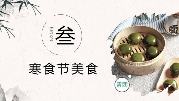 寒食节青团美食PPT模板7