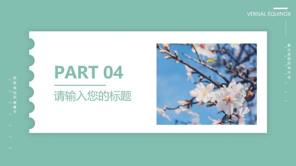 春分节气科普PPT模板9