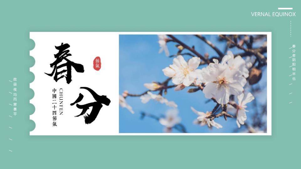 春分节气科普PPT模板0