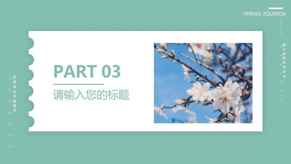 春分节气科普PPT模板4