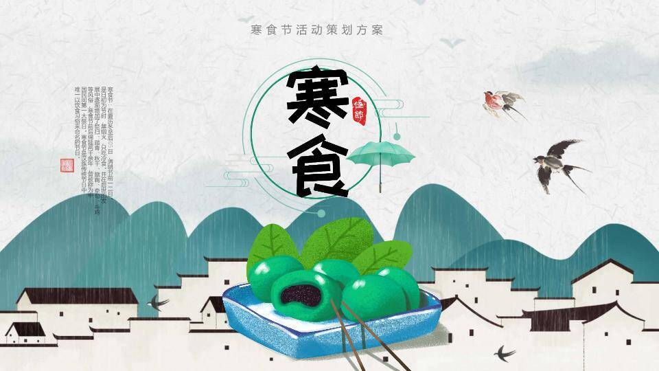 寒食节活动策划PPT模板0