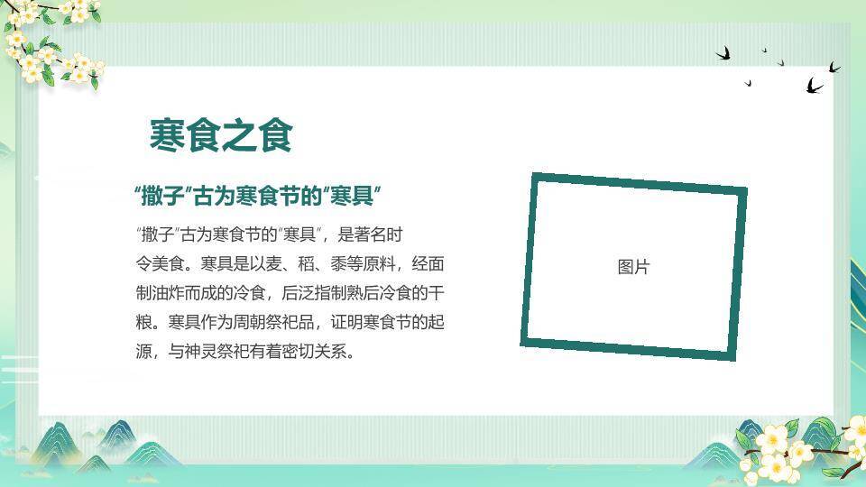 寒食节介绍主题班会PPT模板8