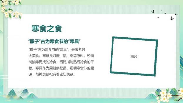 寒食节介绍主题班会PPT模板8