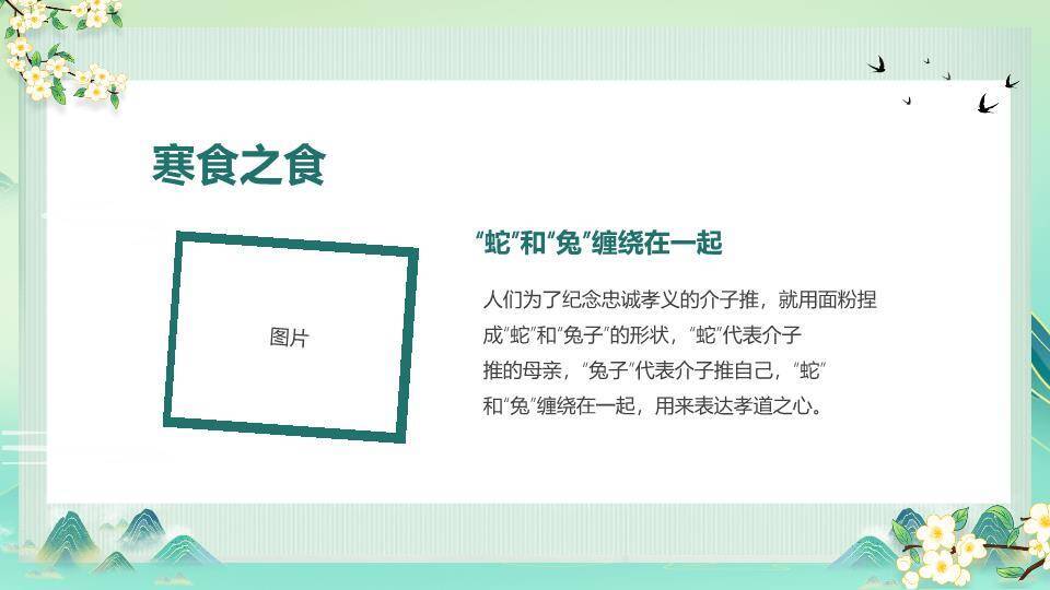 寒食节介绍主题班会PPT模板9