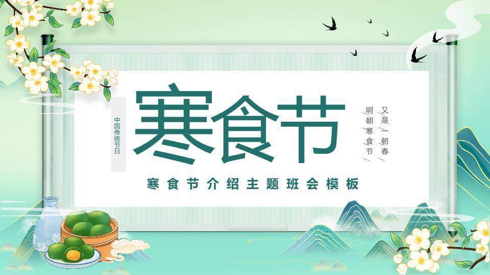 寒食节介绍主题班会PPT模板0