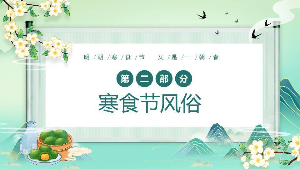 寒食节介绍主题班会PPT模板1