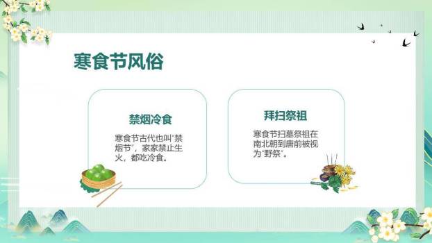 寒食节介绍主题班会PPT模板2