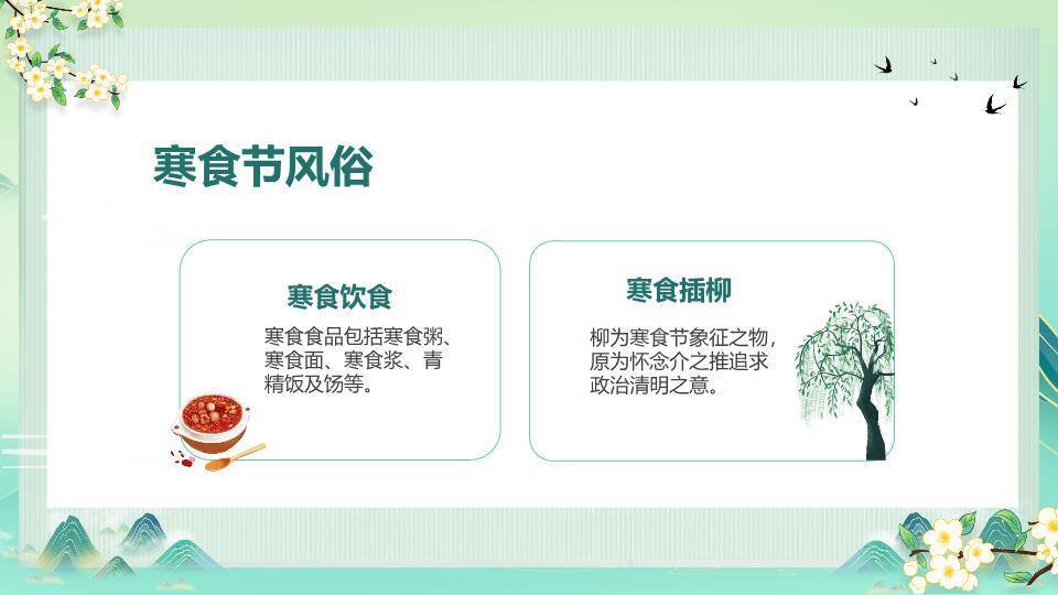 寒食节介绍主题班会PPT模板3