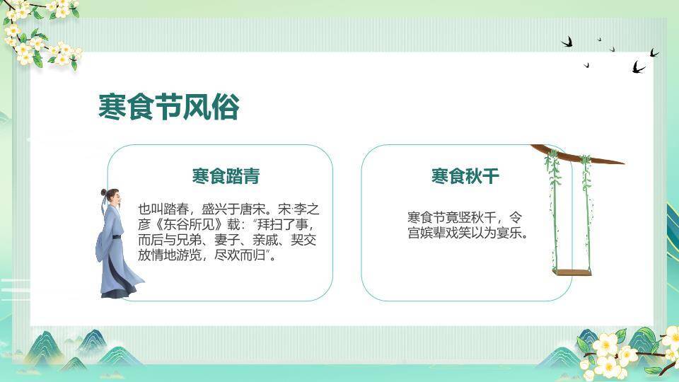 寒食节介绍主题班会PPT模板4